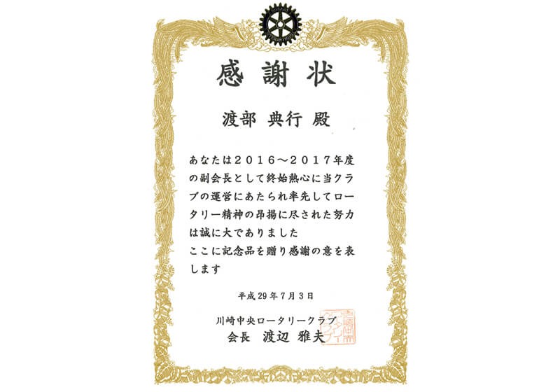 感謝状